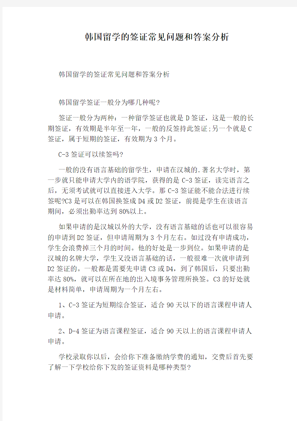 韩国留学的签证常见问题和答案分析