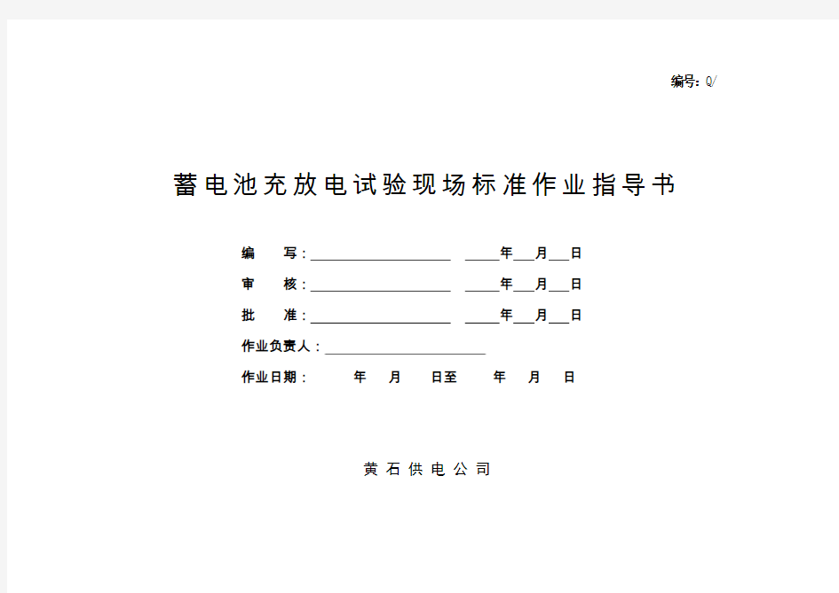 蓄电池充放电标准作业指导书资料