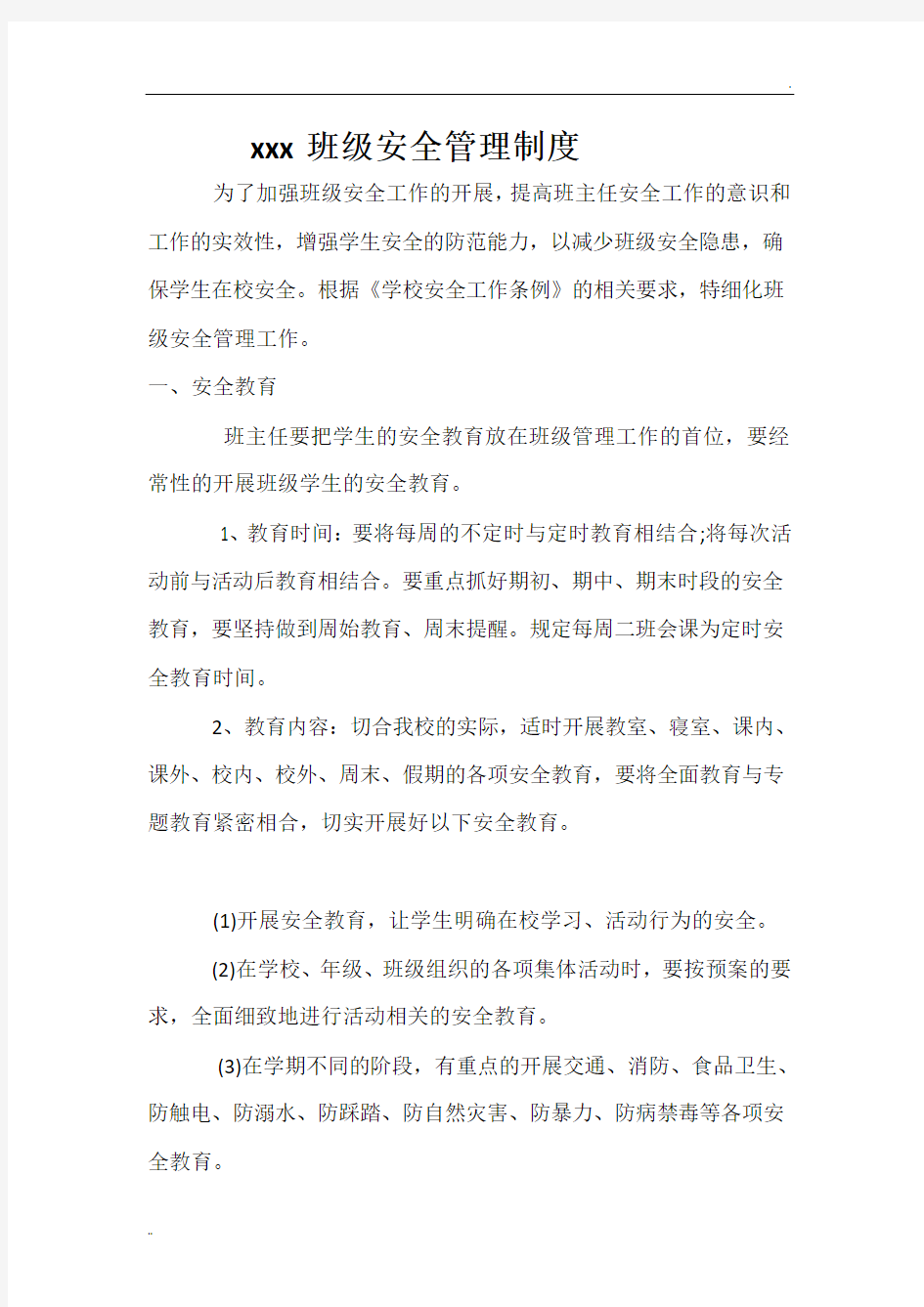 xxx学校班级安全管理制度