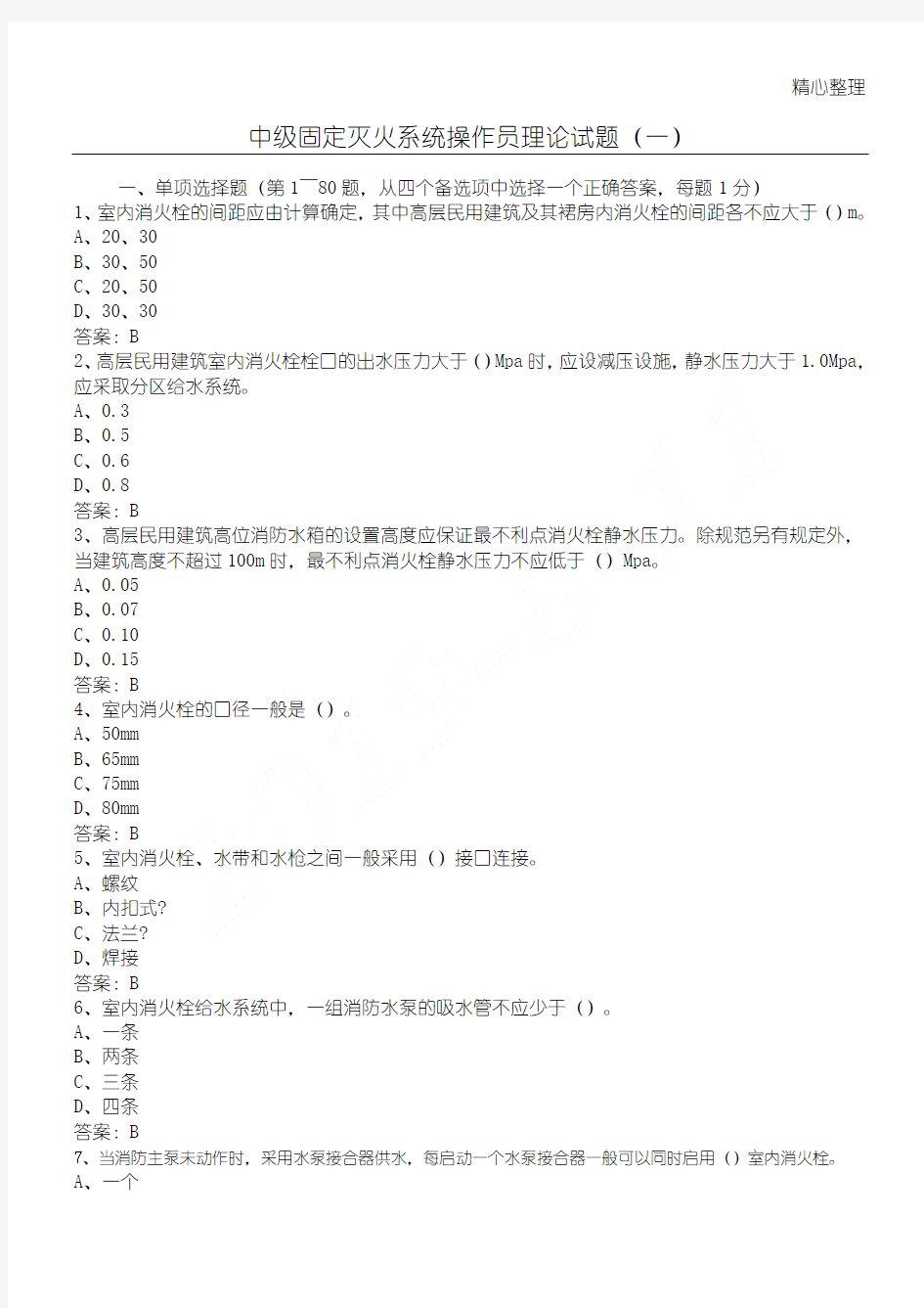 中级固定消防设施操作员理论试题一