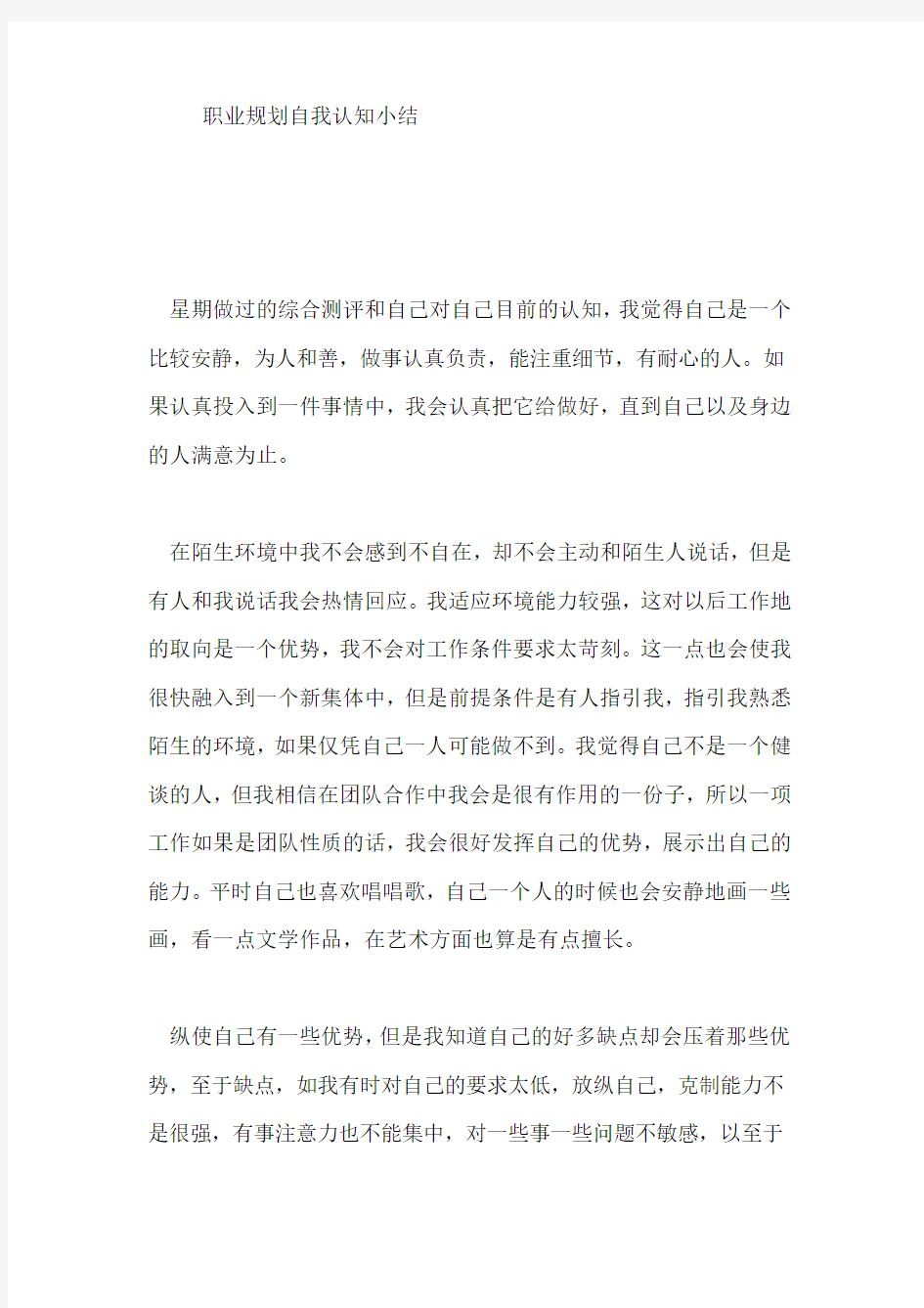 职业规划自我认知小结