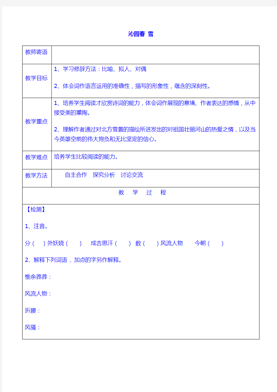 九年级语文上册1+沁园春雪教案2+新人教版