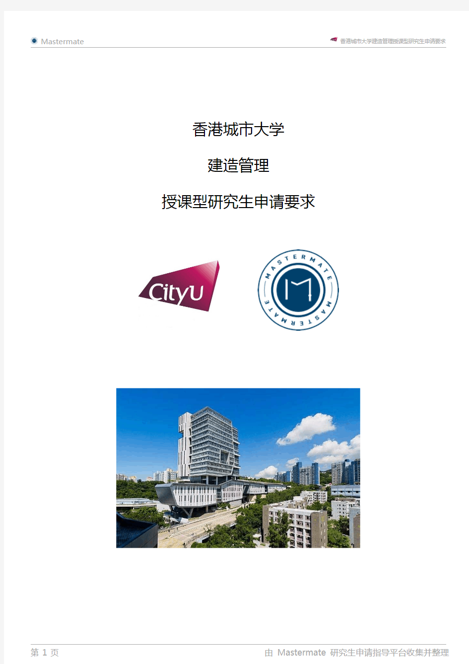 香港城市大学建造管理授课型研究生申请要求