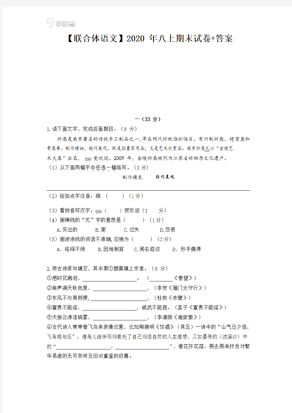 江苏省南京市联合体2020-2021学年第一学期期末测试八年级语文试卷