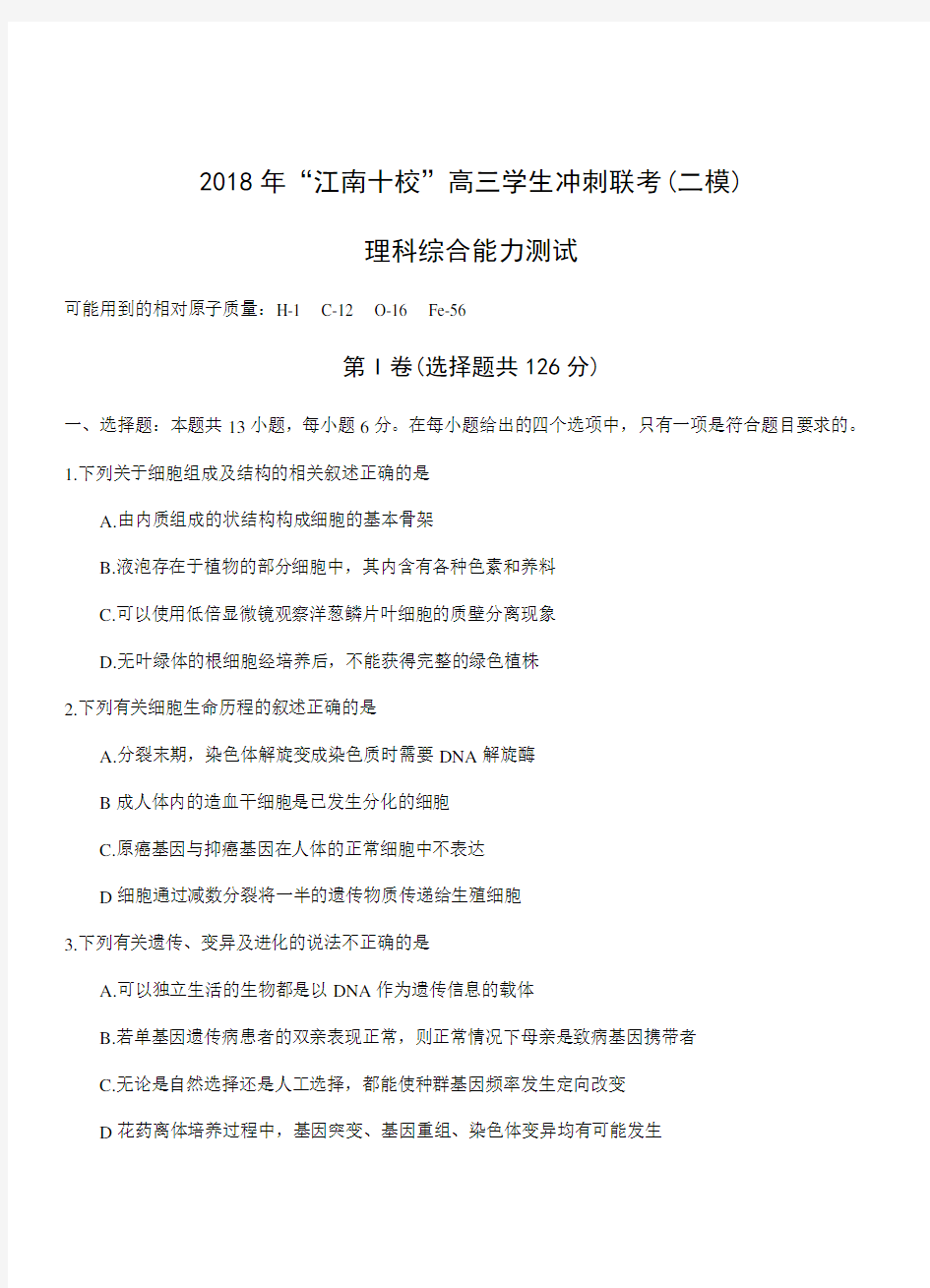 安徽省江南十校2018届高三冲刺联考(二模)理综试卷(带答案)