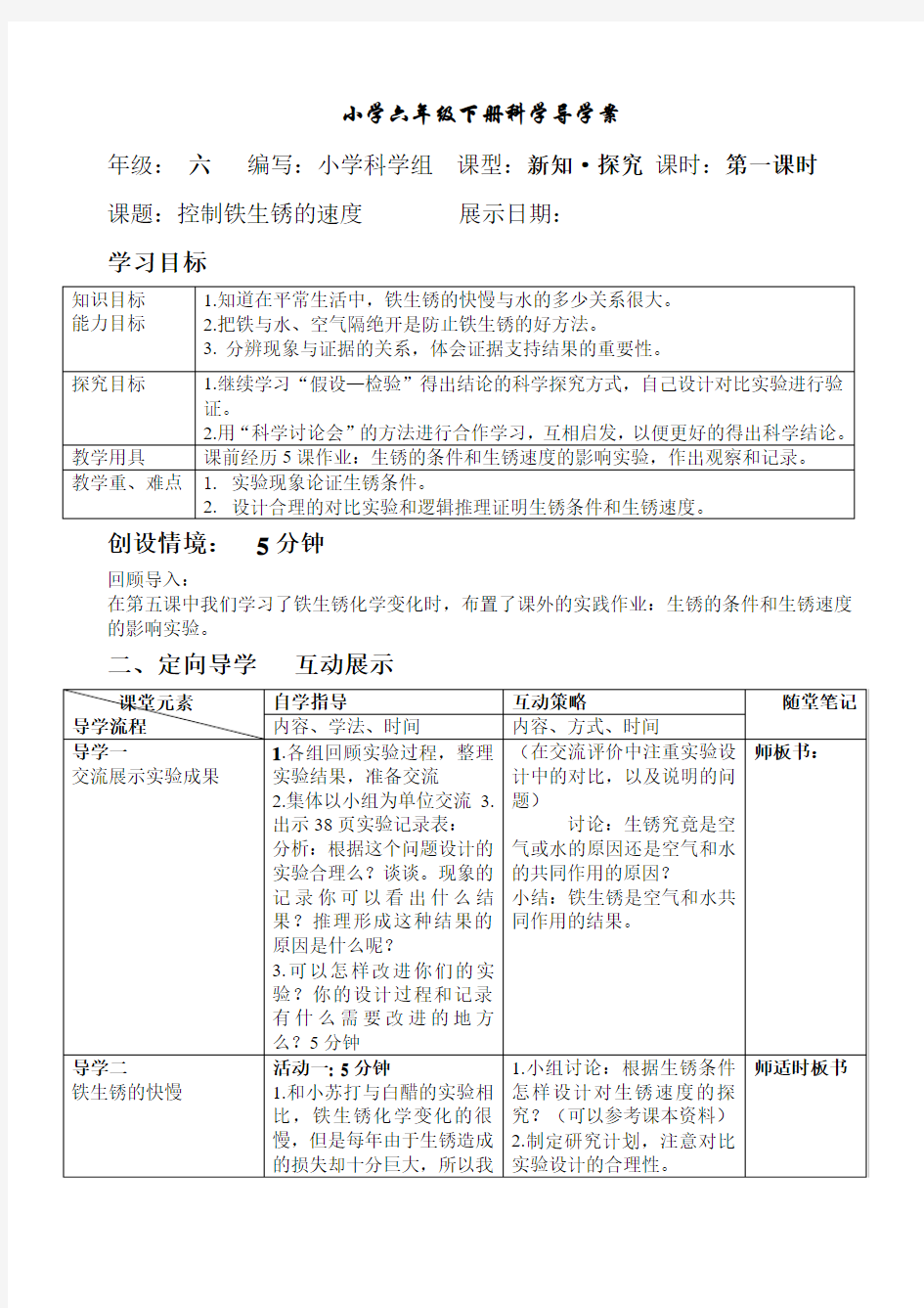 小学六年级下册科学导学案