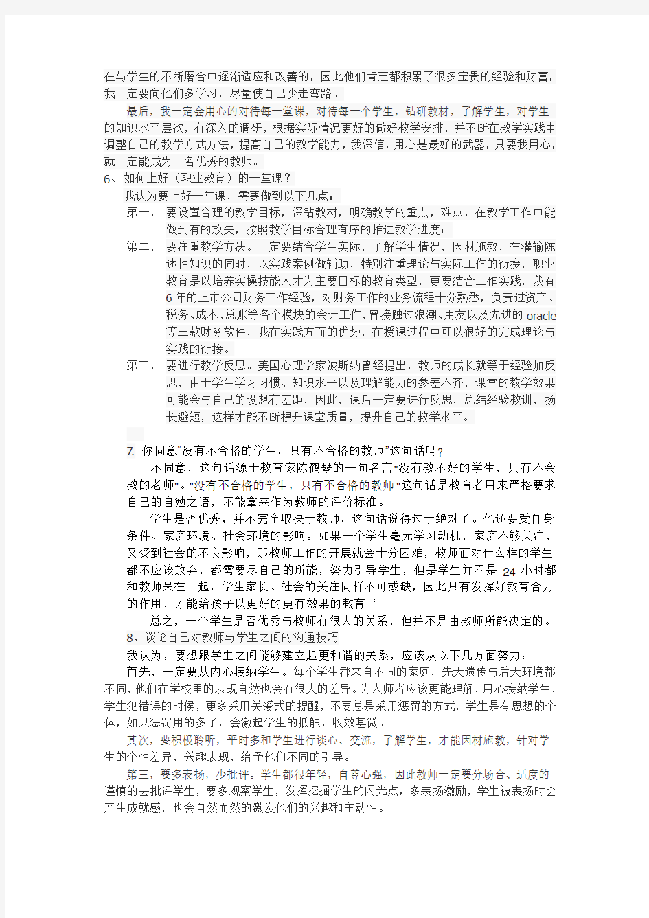 最新职业院校教师招聘结构化面试试题及答案精编