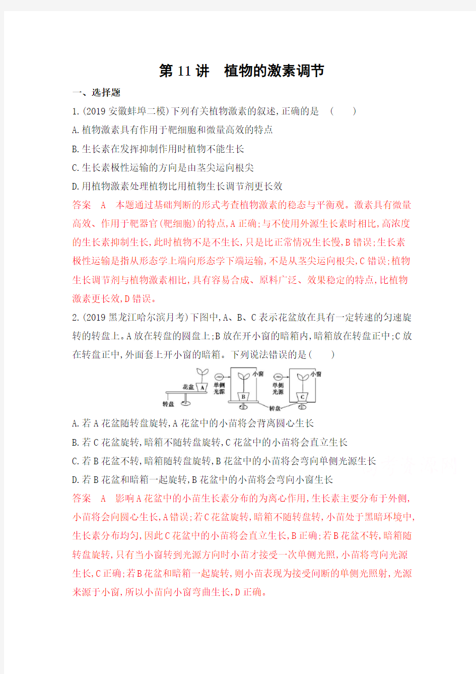 2020届高考生物课标版二轮复习训练题：专题五第11讲 植物的激素调节 