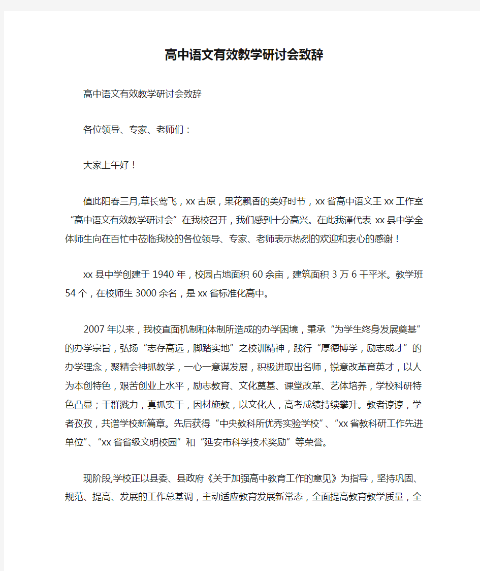 高中语文有效教学研讨会致辞