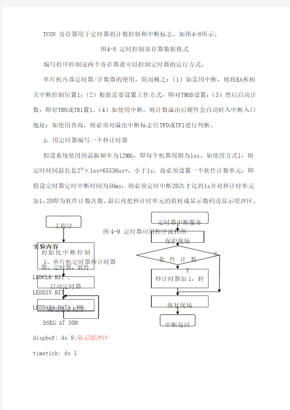 单片机定时器实验