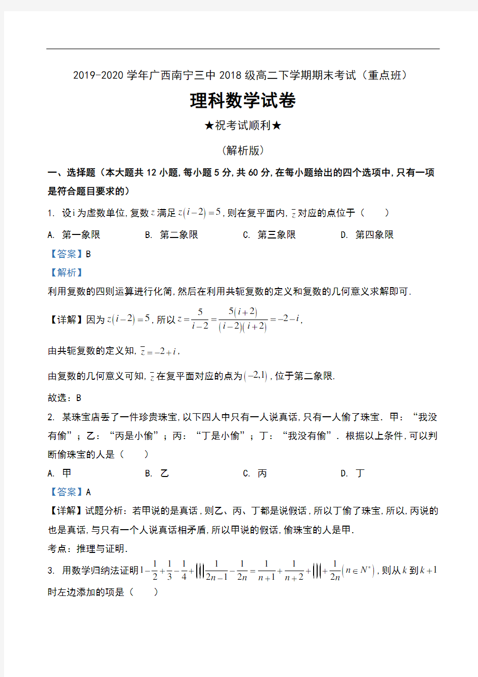 2019-2020学年广西南宁三中2018级高二下学期期末考试(重点班)理科数学试卷及解析