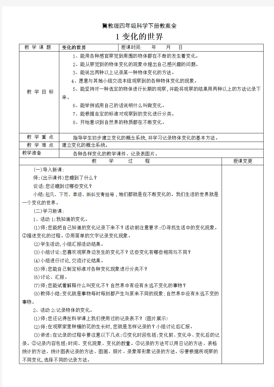 冀教版四年级科学下册教案全