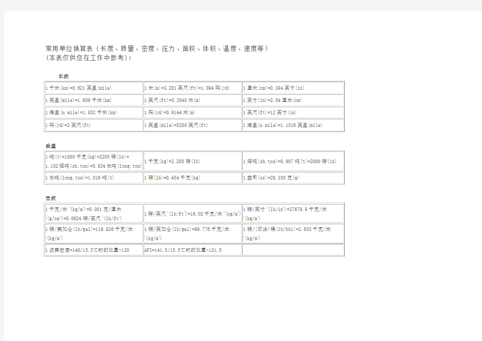 常用单位换算表(长度、质量、密度、压力、面积、体积、温度、速度等)