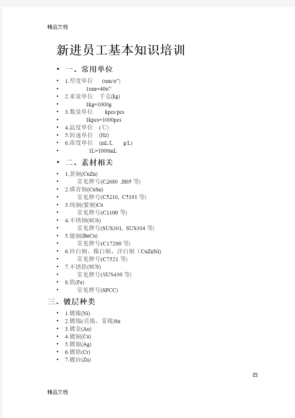 最新连续电镀作业员培训资料资料