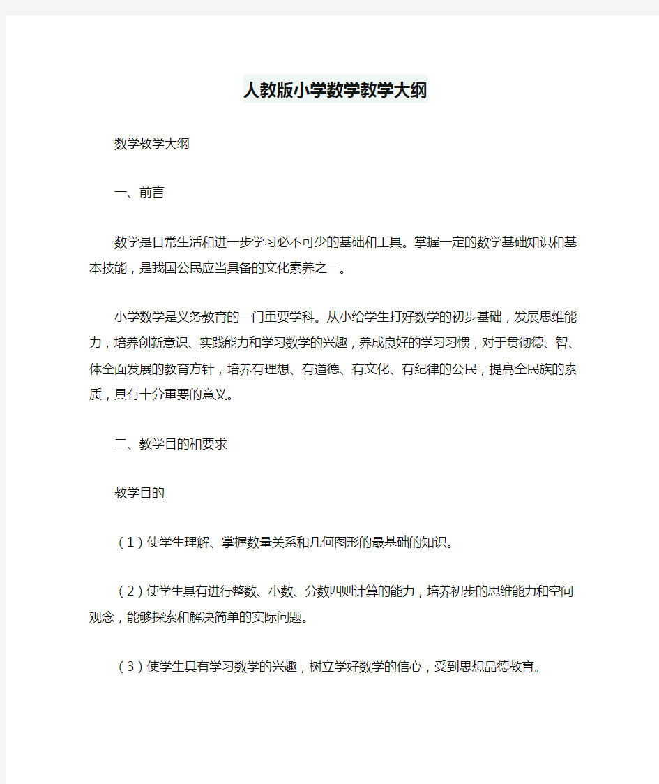 人教版小学数学教学大纲