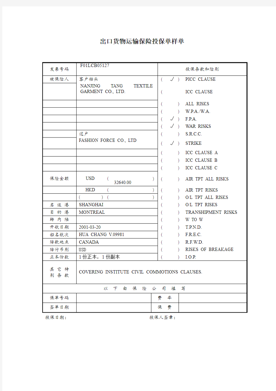 出口货物运输保险投保单样单