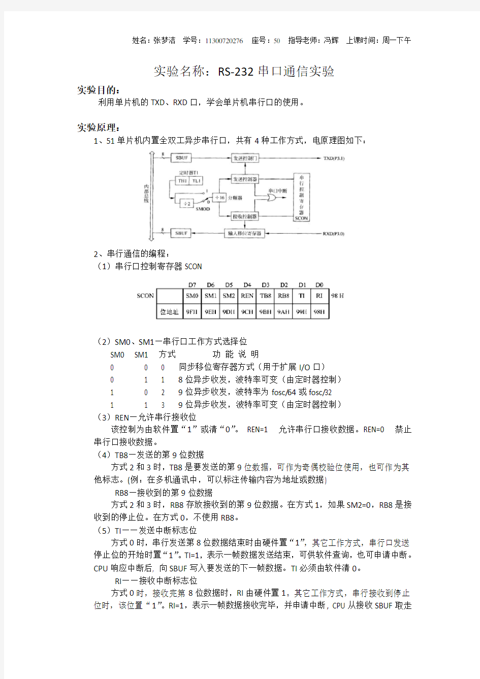 RS232串口通信实验