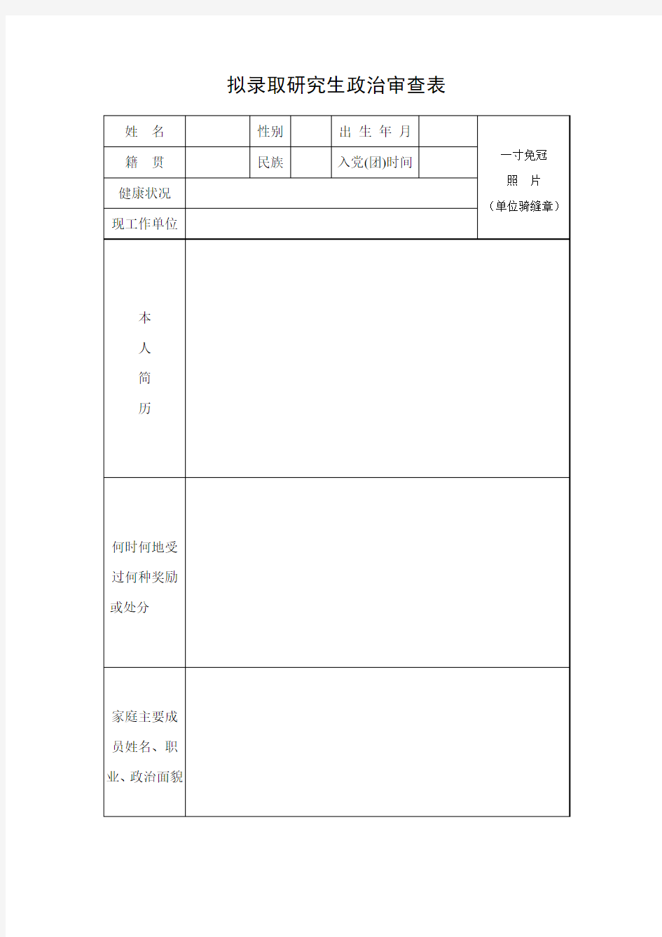 拟录取研究生政治审查表