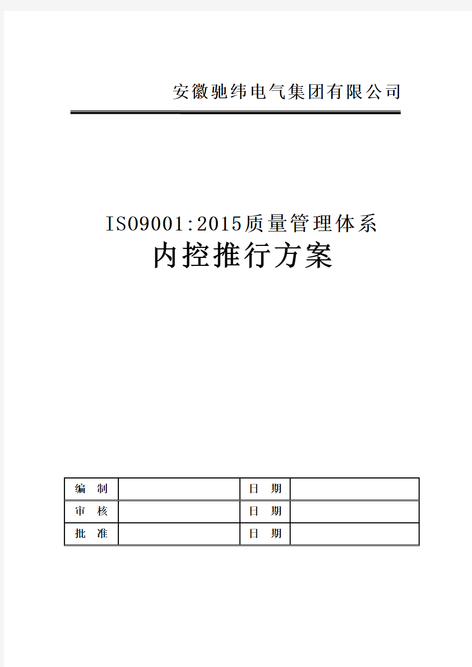 ISO9000管理体系推行计划书