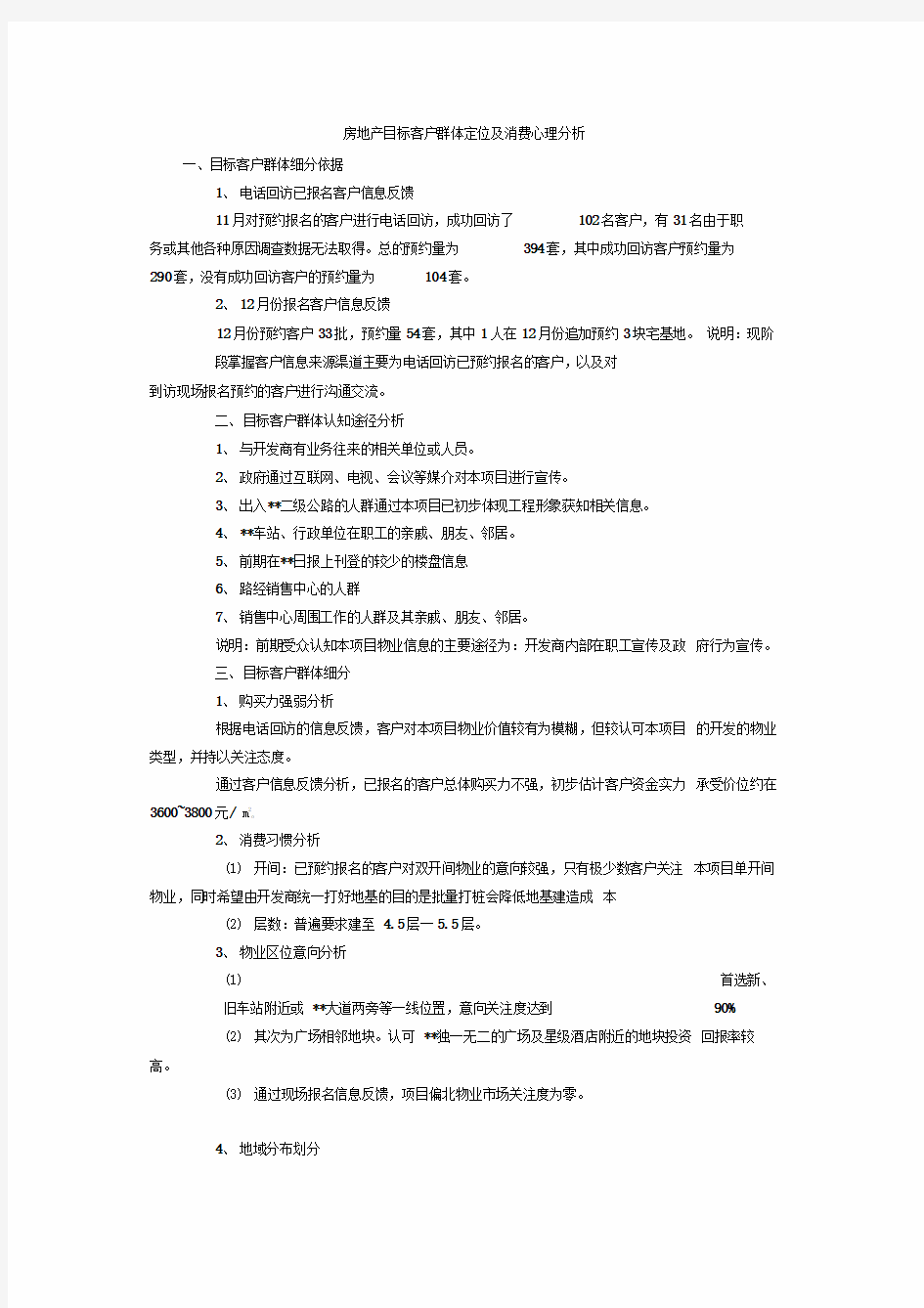 房地产目标客户群体定位及消费心理分析