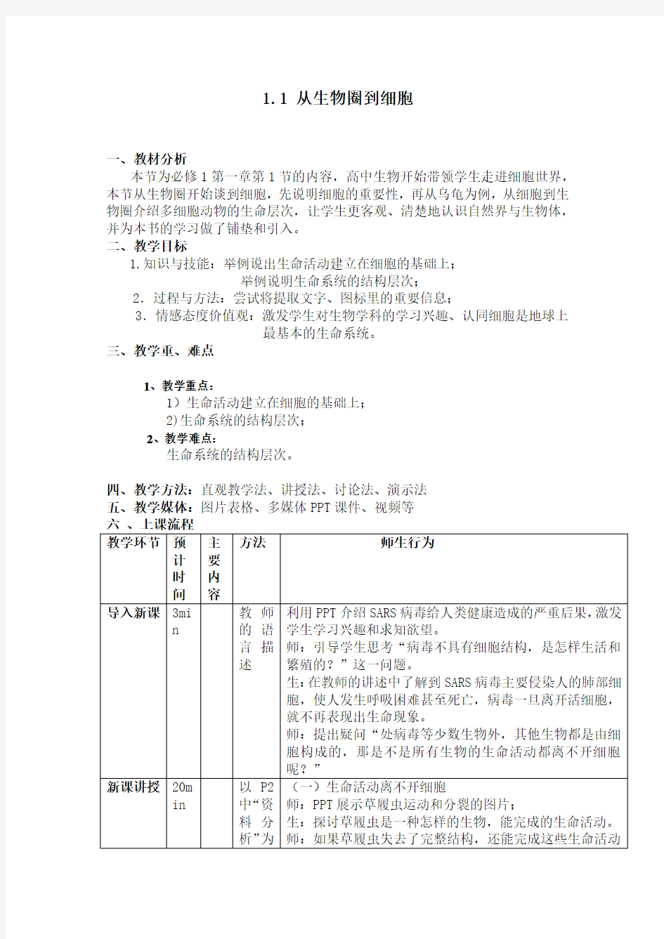 1.1.1人教版高中生物必修一第一章第一节 从生物圈到细胞