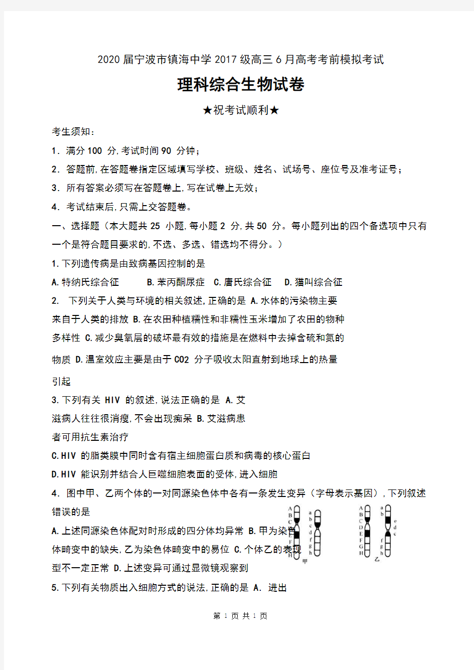 2020届浙江省宁波市镇海中学2017级高三6月高考考前模拟考试理科综合生物试卷及答案