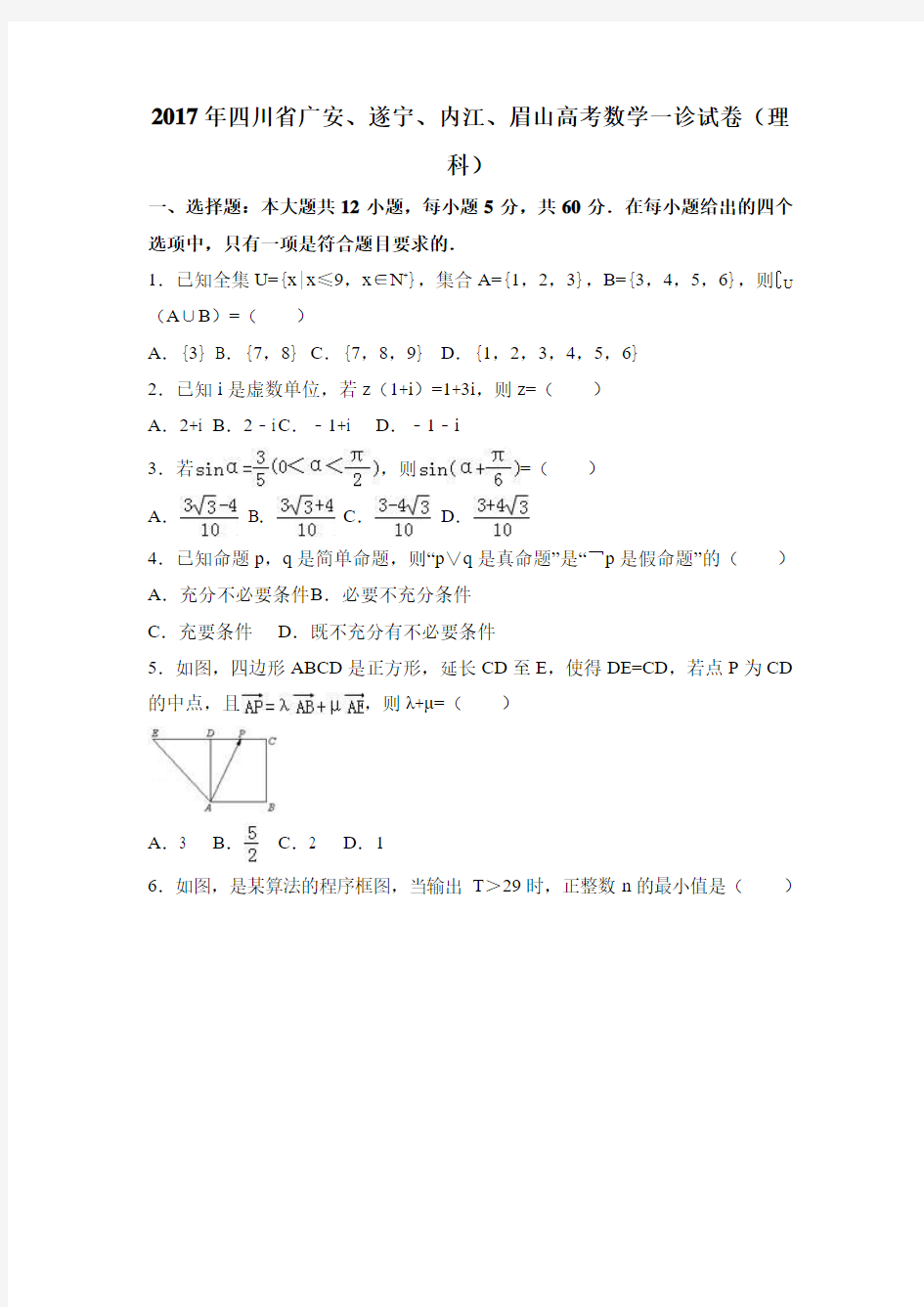 2017年四川省高考数学一诊试卷(理科)含答案解析