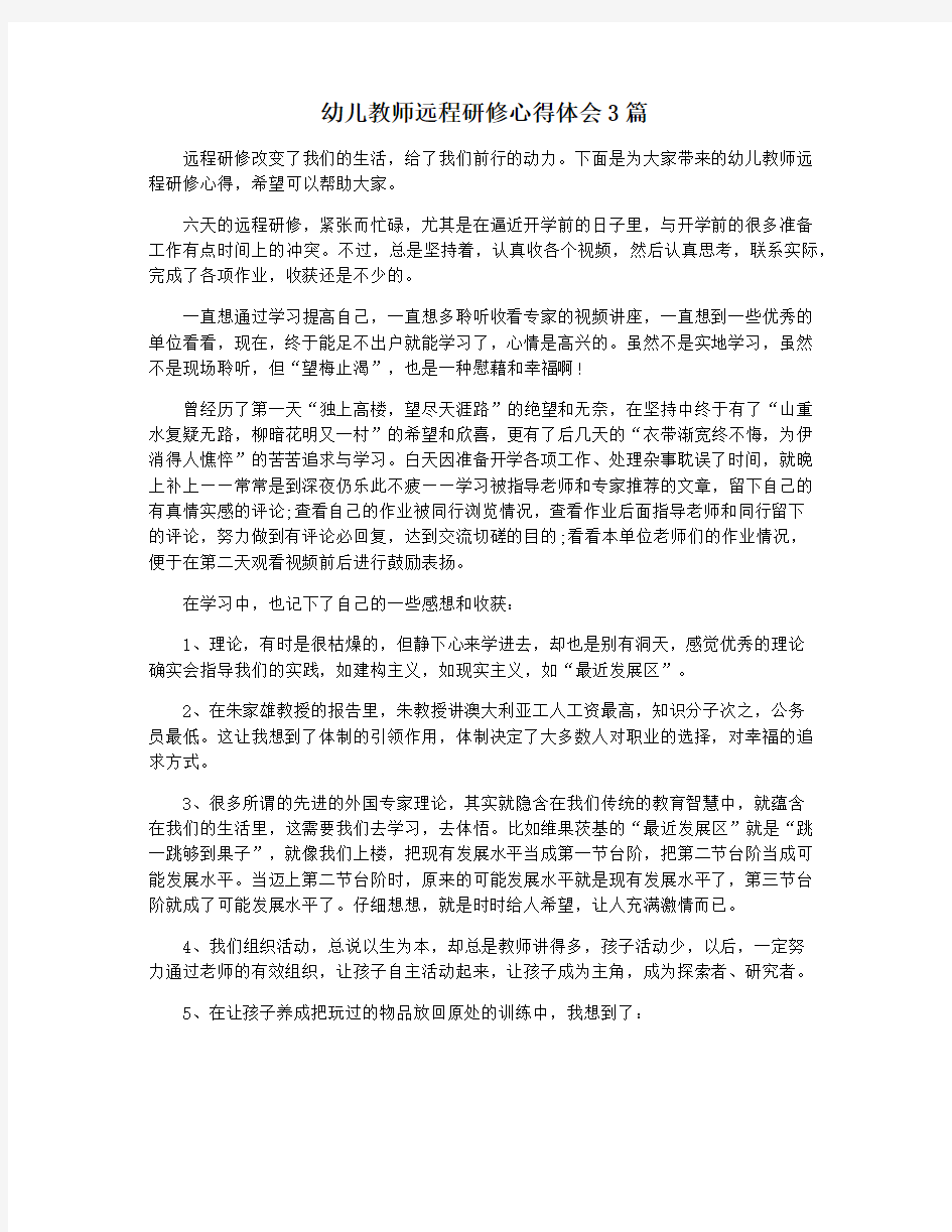 幼儿教师远程研修心得体会3篇