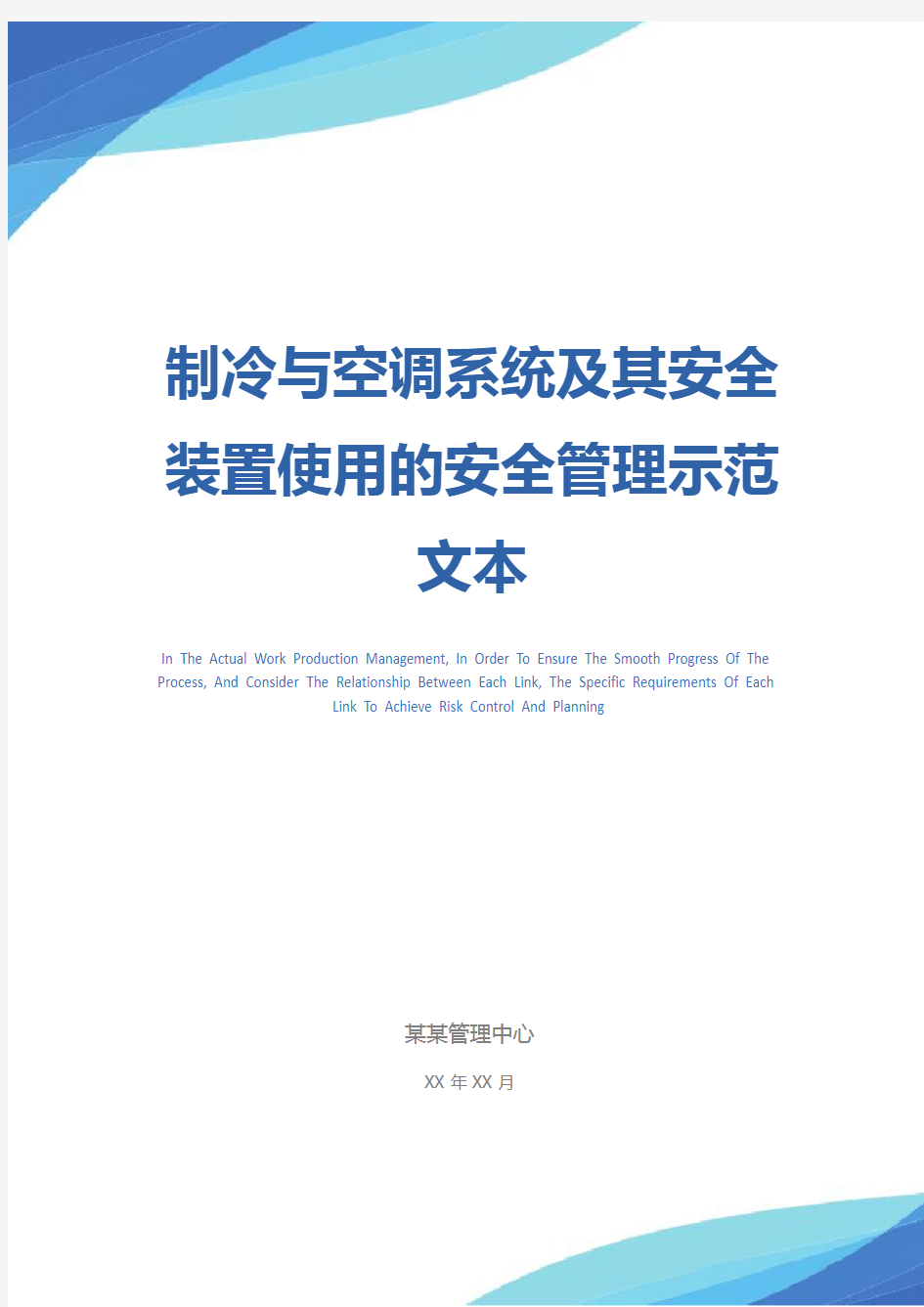 制冷与空调系统及其安全装置使用的安全管理示范文本