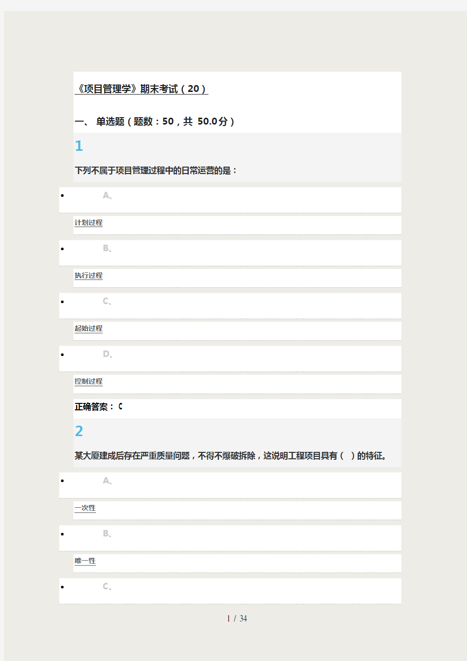 2016 项目管理学 尔雅课程 期末考试 答案