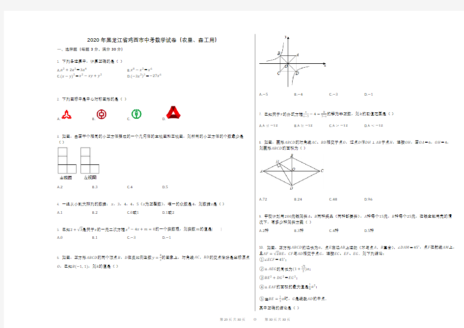 2020年黑龙江省鸡西市中考数学试卷(农垦、森工用)