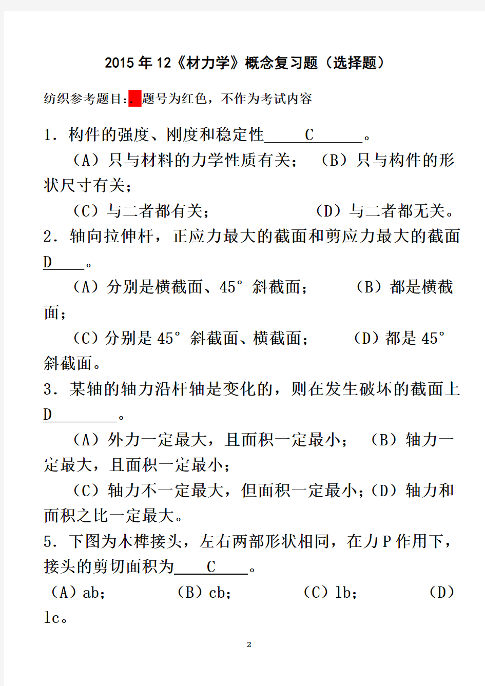 材料力学选择题附答案2015