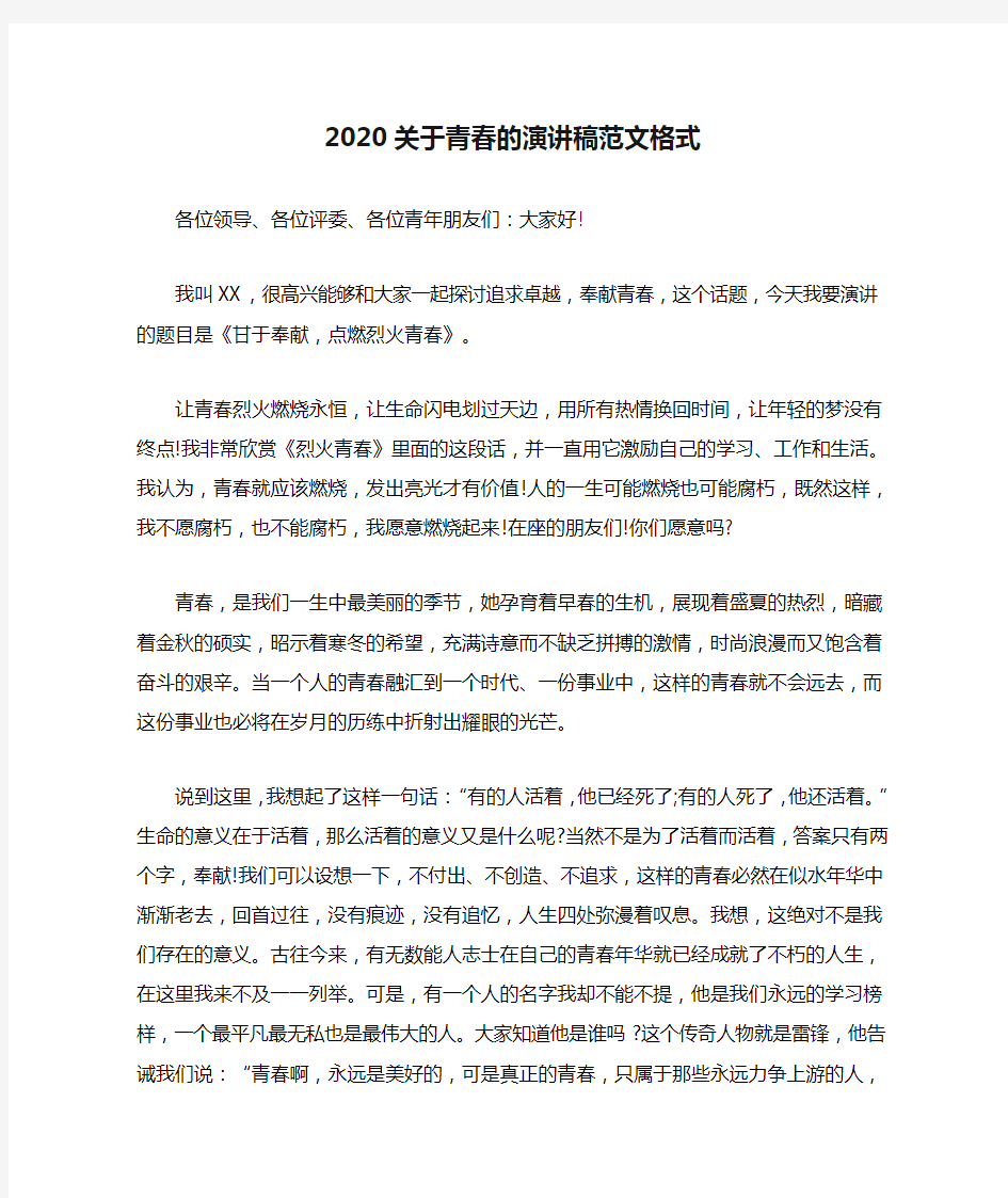 2020关于青春的演讲稿范文格式