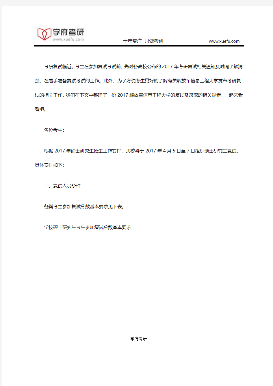 解放军信息工程大学发布考研复试通知