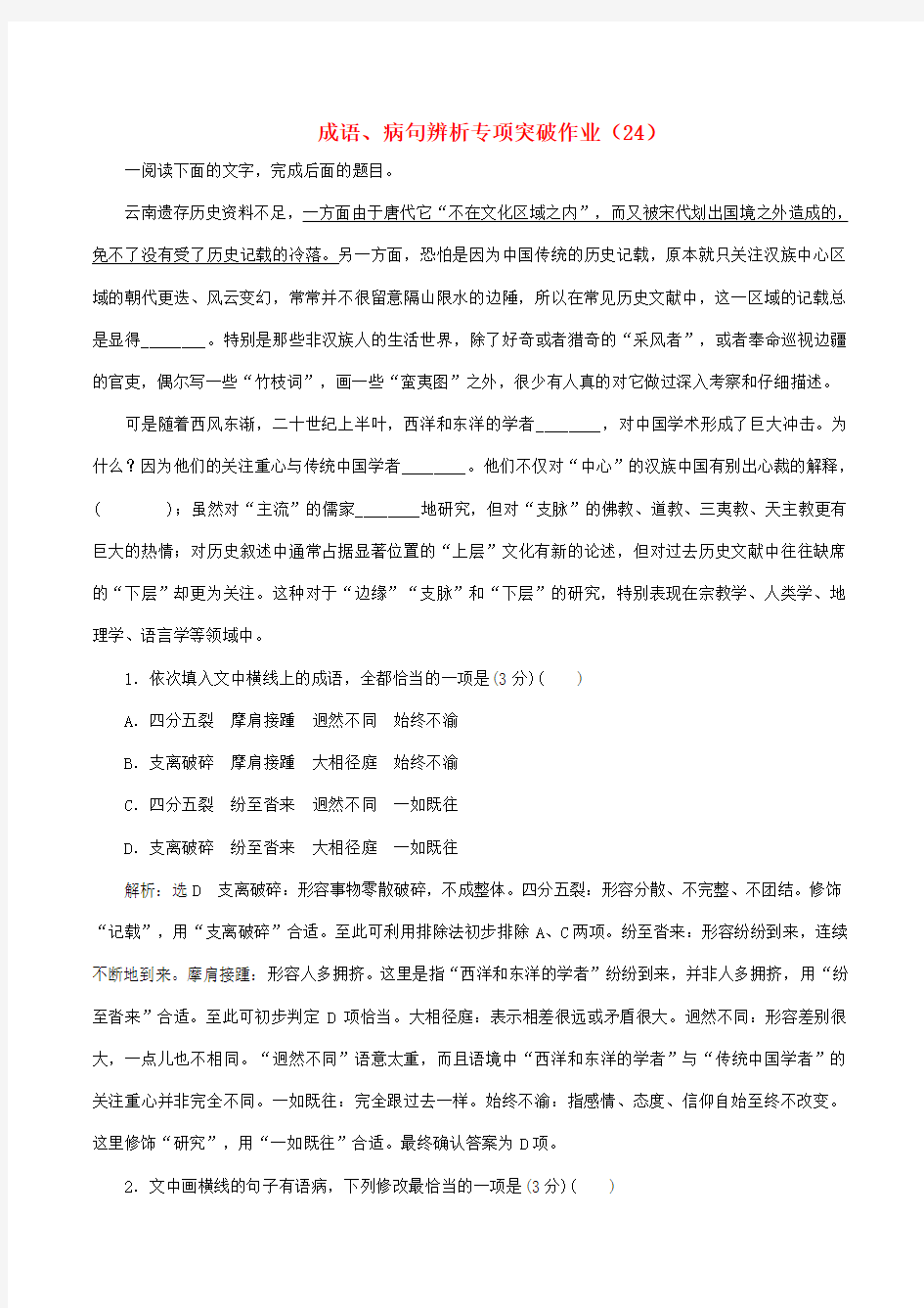 全国2019届高三语文二轮复习成语、病句辨析专项突破作业(24)