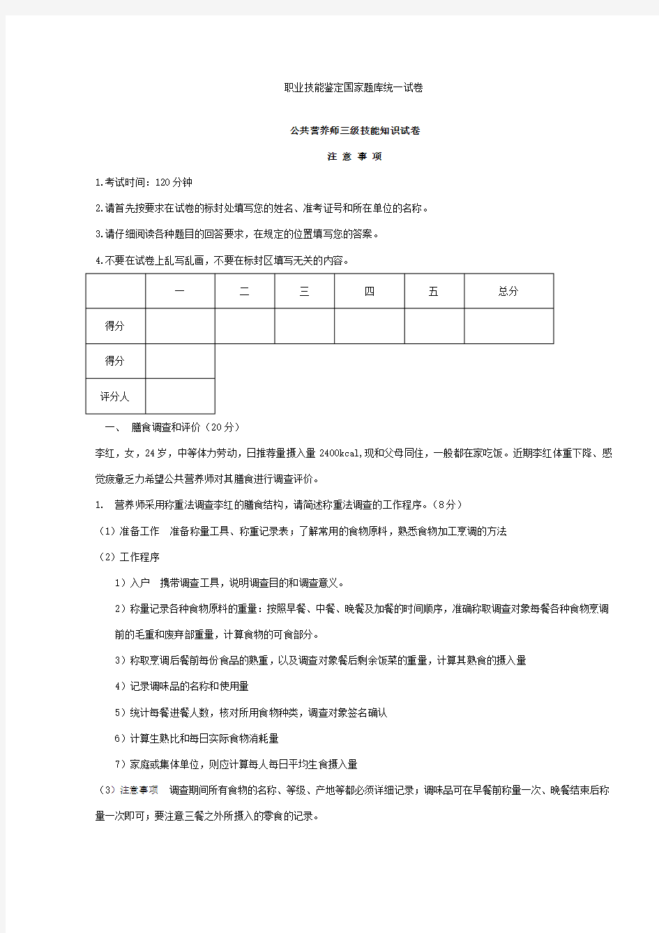 公共营养师三级技能真题