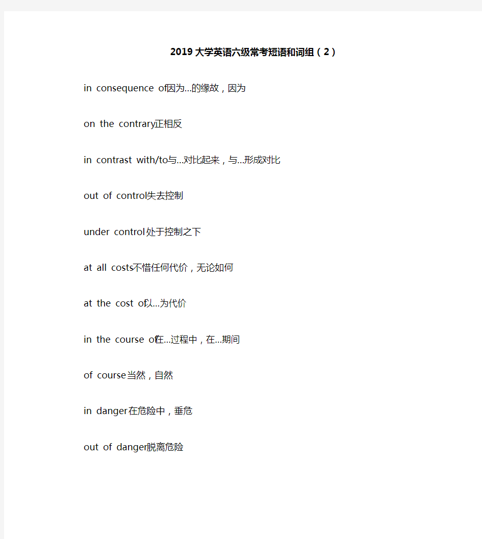 2019大学英语六级常考短语和词组(2)