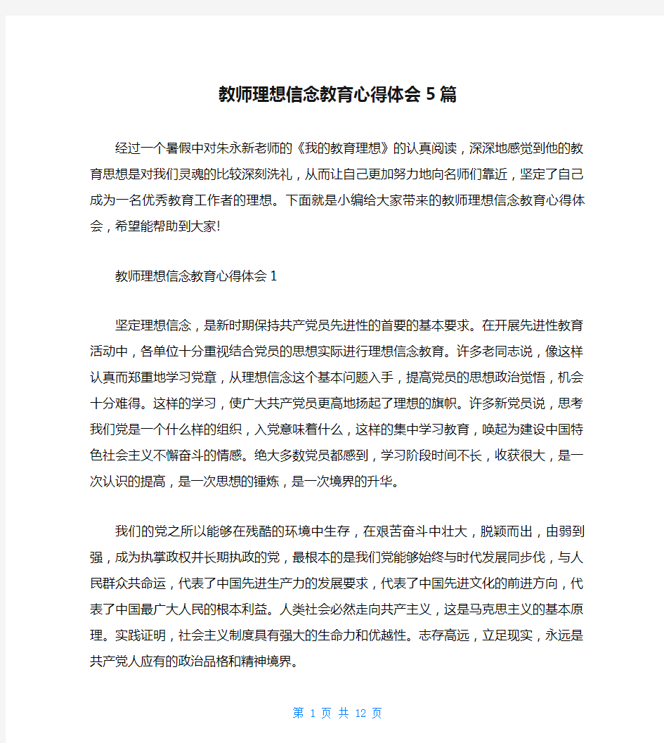 教师理想信念教育心得体会5篇