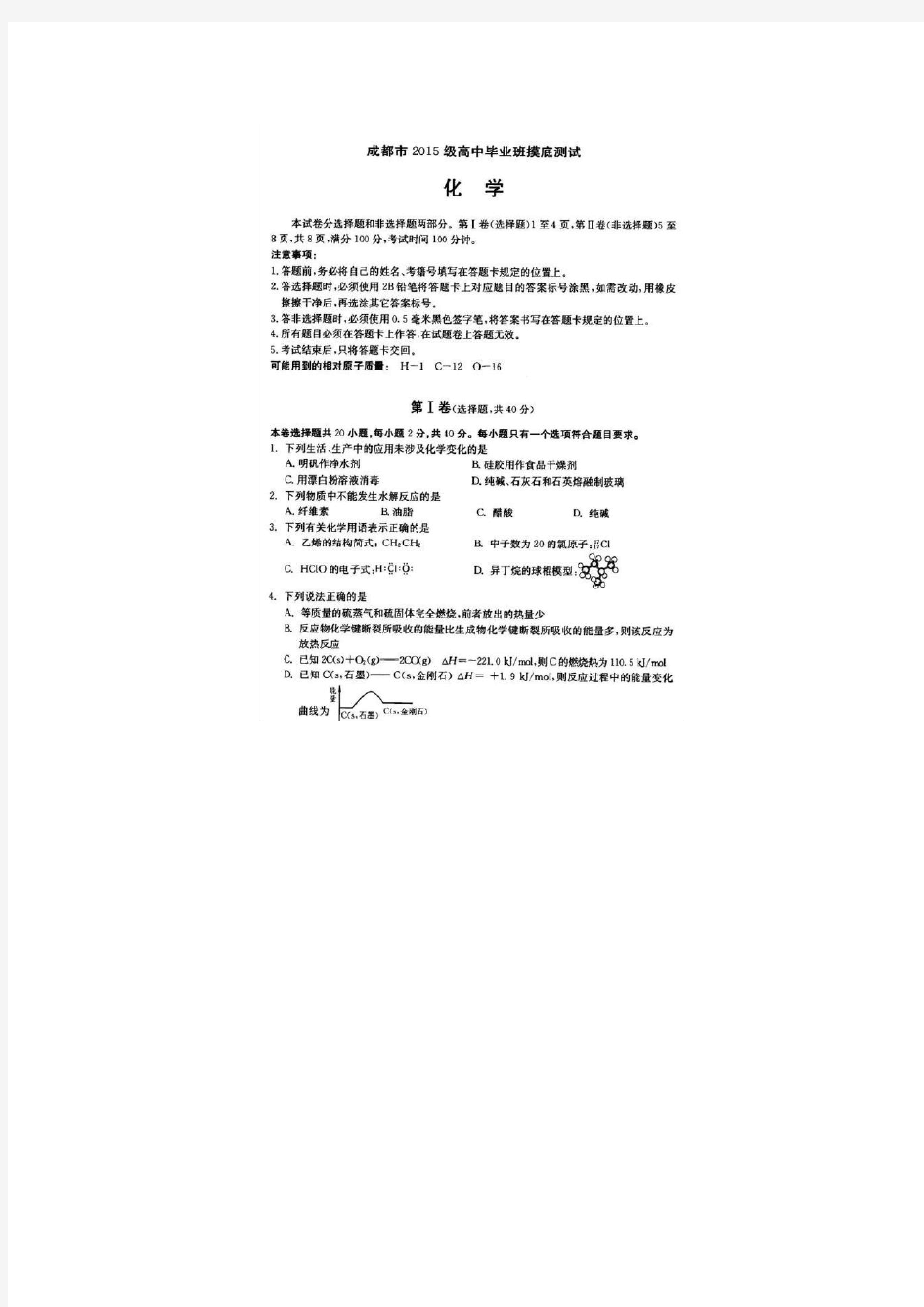 成都市2018届零诊2015级高中毕业班摸底测试化学试题及答案