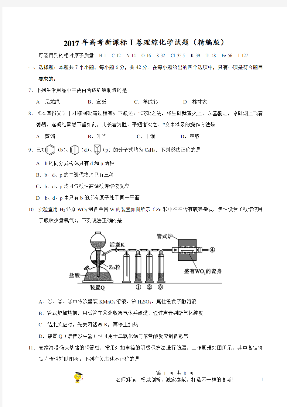 2017年高考新课标Ⅰ卷理综化学试题解析(精编版)(原卷版)