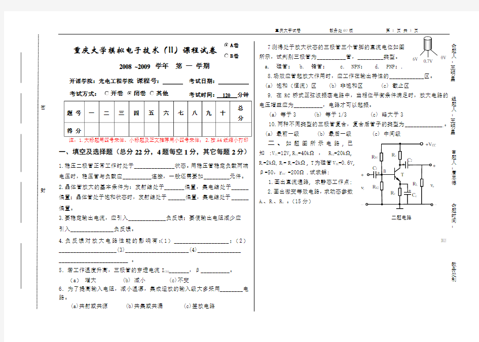 重庆大学模拟电子技术A卷07级