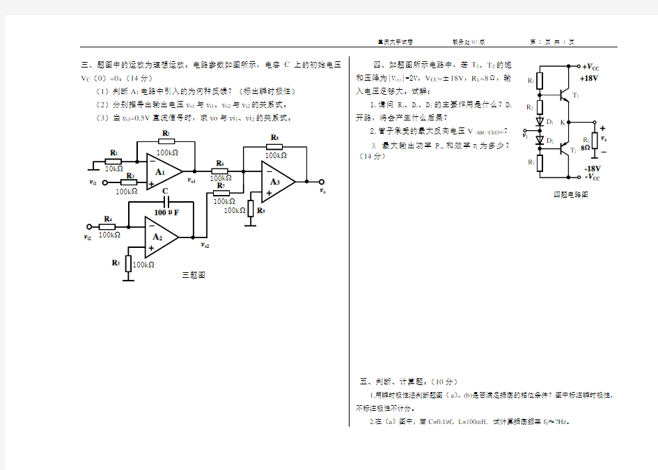 重庆大学模拟电子技术A卷07级