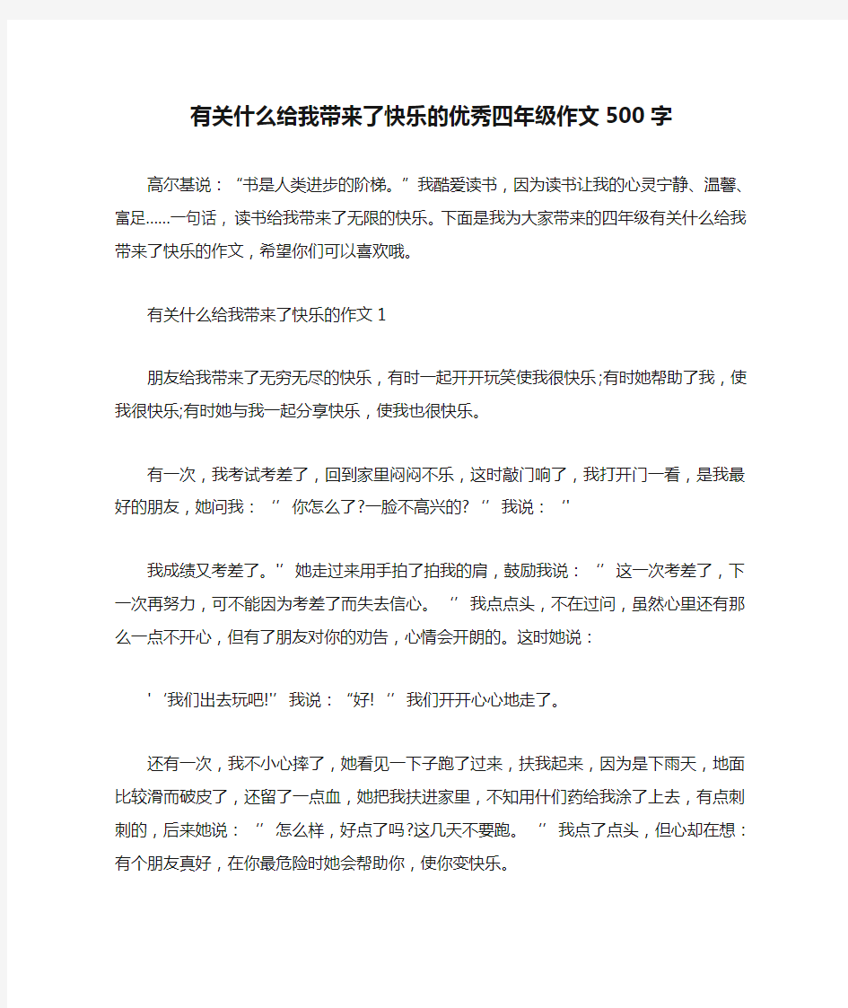 有关什么给我带来了快乐的优秀四年级作文500字