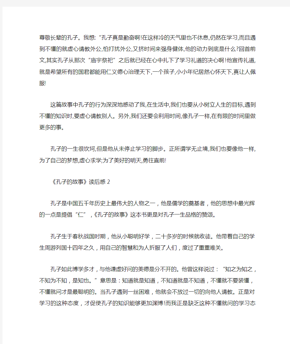 《孔子的故事》读后感_《孔子的故事》读书心得五篇