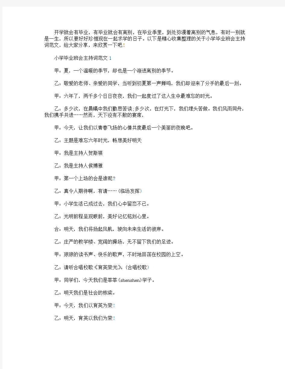 小学毕业班会主持词范文【五篇】.doc