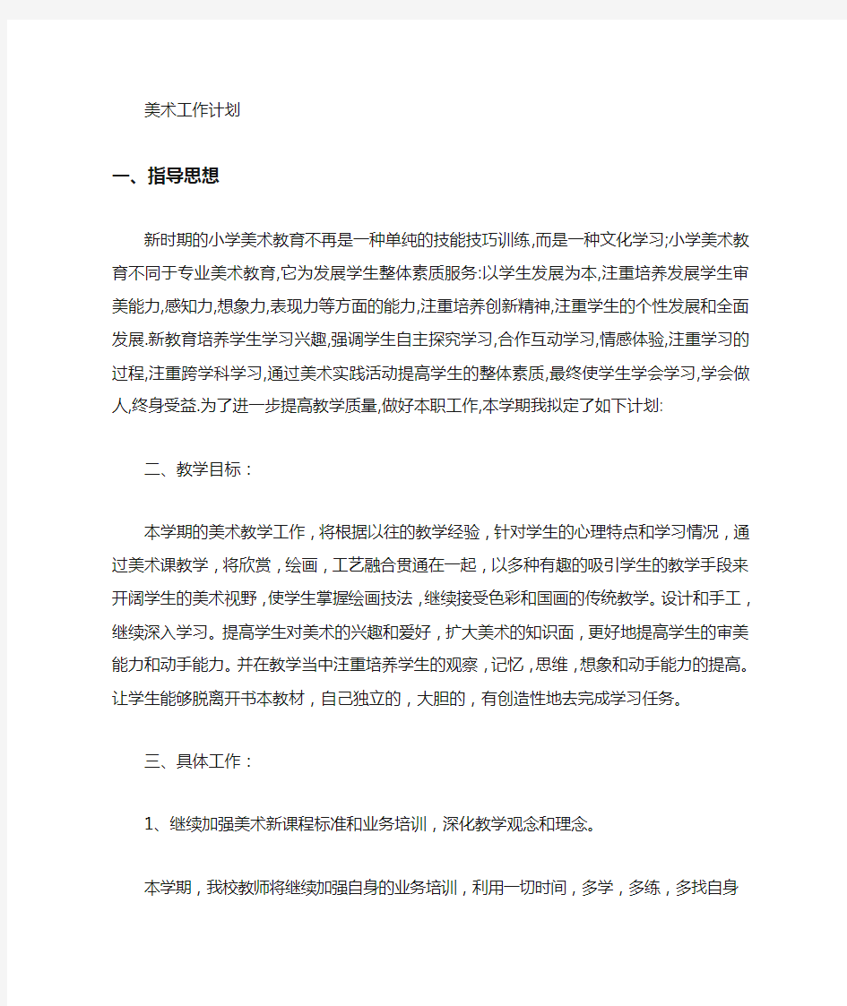 美术教师个人工作计划