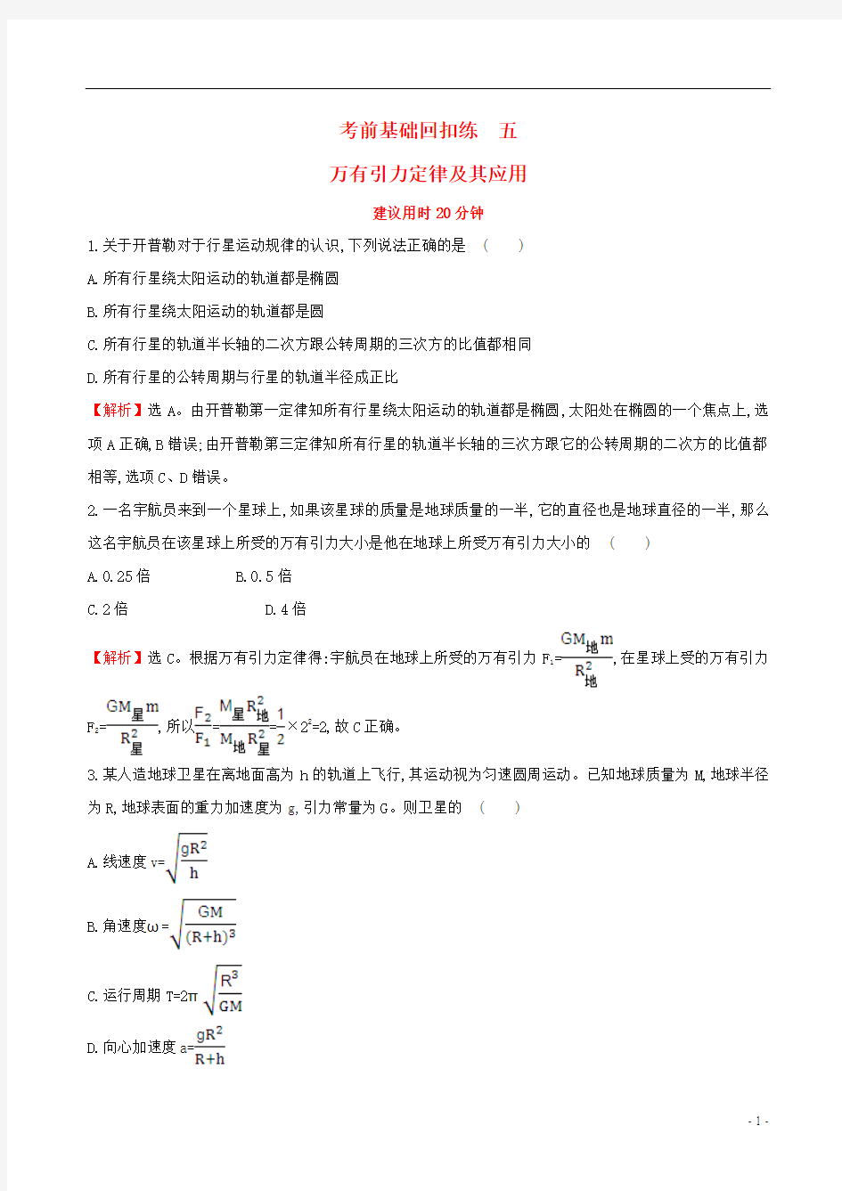 2017届高三物理二轮复习考前基础回扣练五万有引力定律及其应用