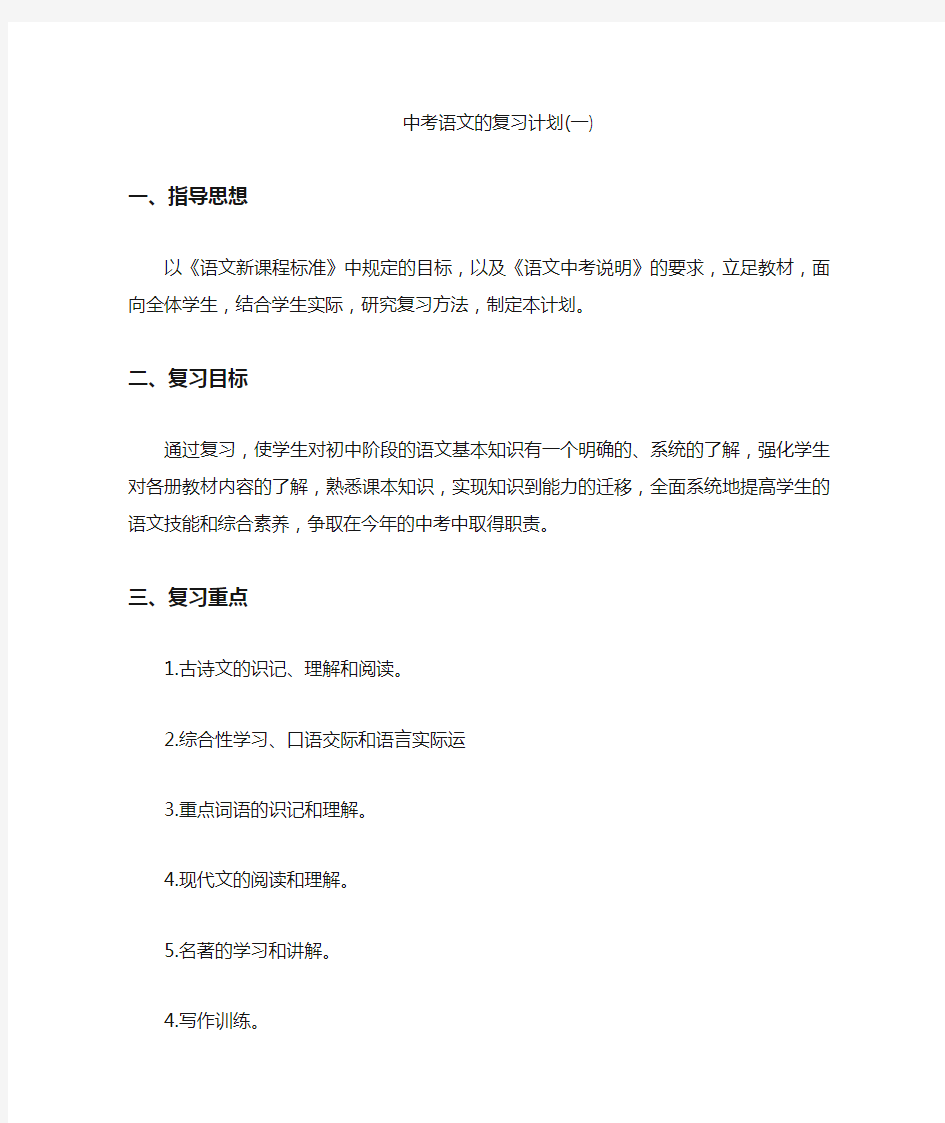 部编版初三中考语文总复习计划