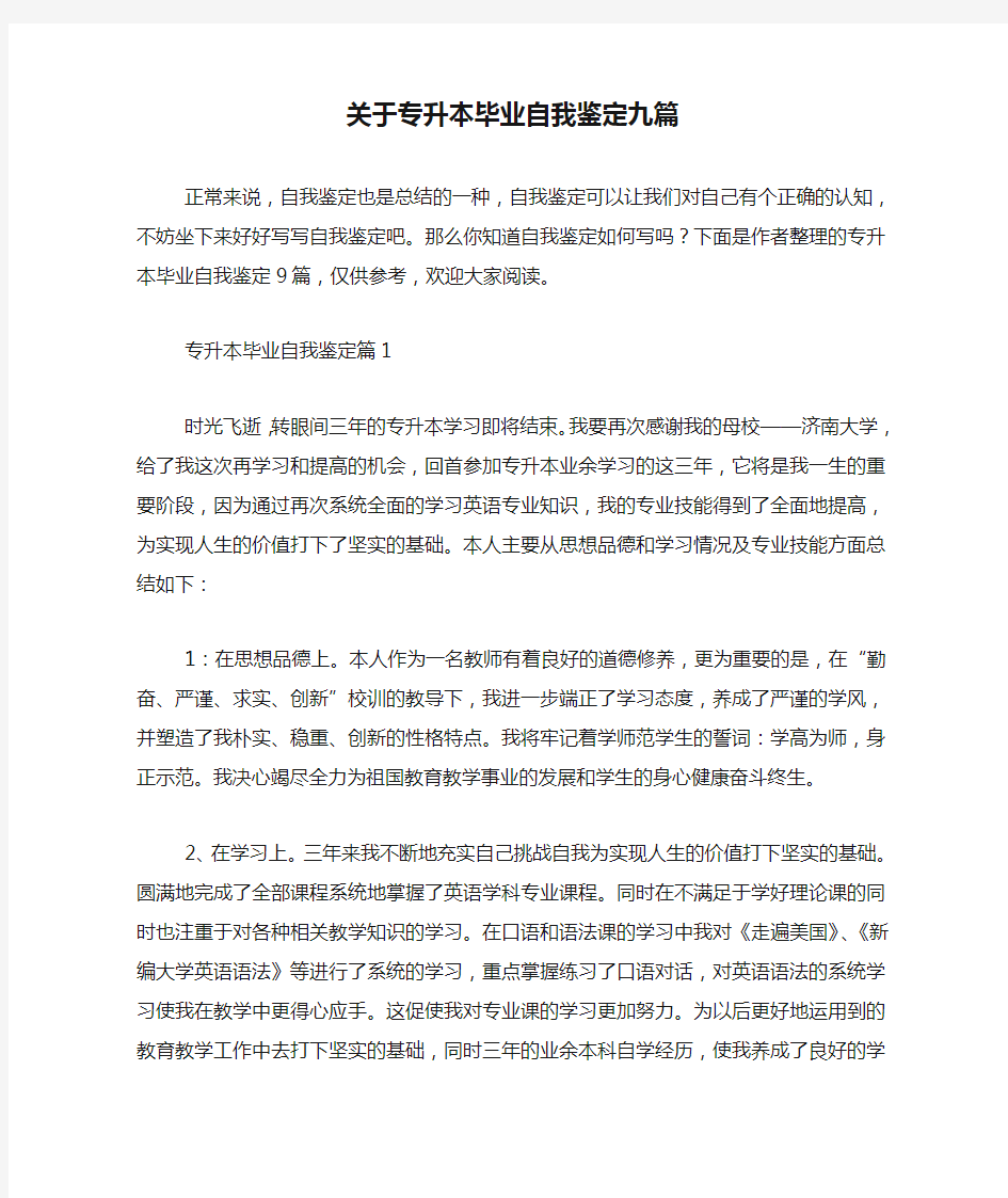 关于专升本毕业自我鉴定九篇