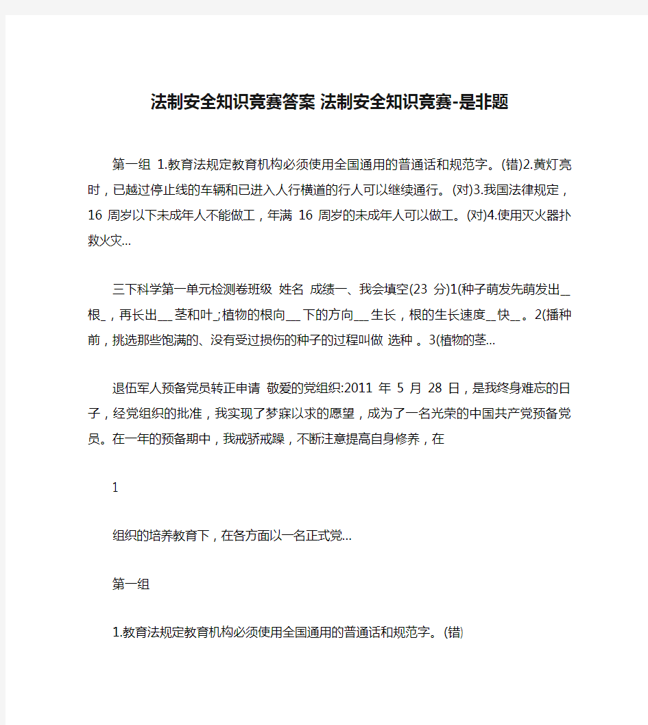 法制安全知识竞赛答案 法制安全知识竞赛-是非题